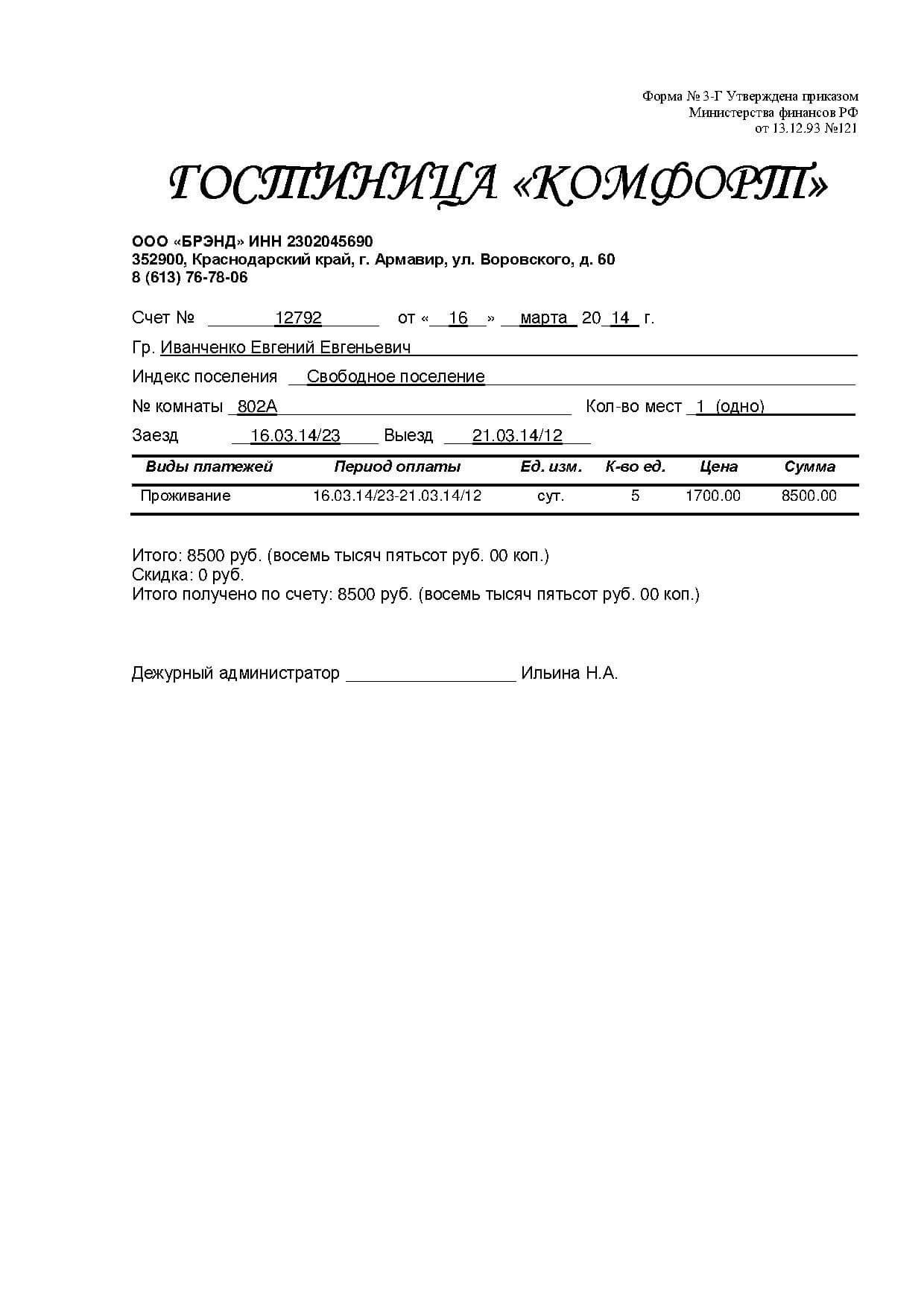 Купить гостиничные чеки из Армавира по выгодной цене