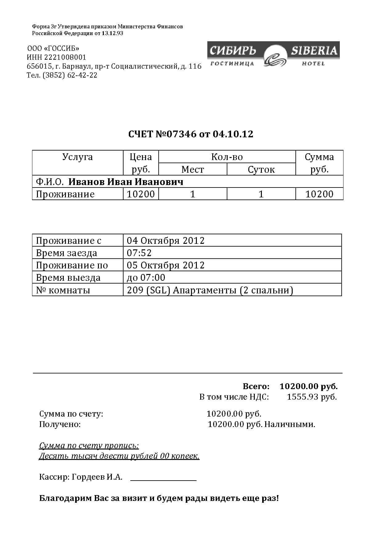 Купить гостиничные чеки из Барнаула для отчетности перед работодателем