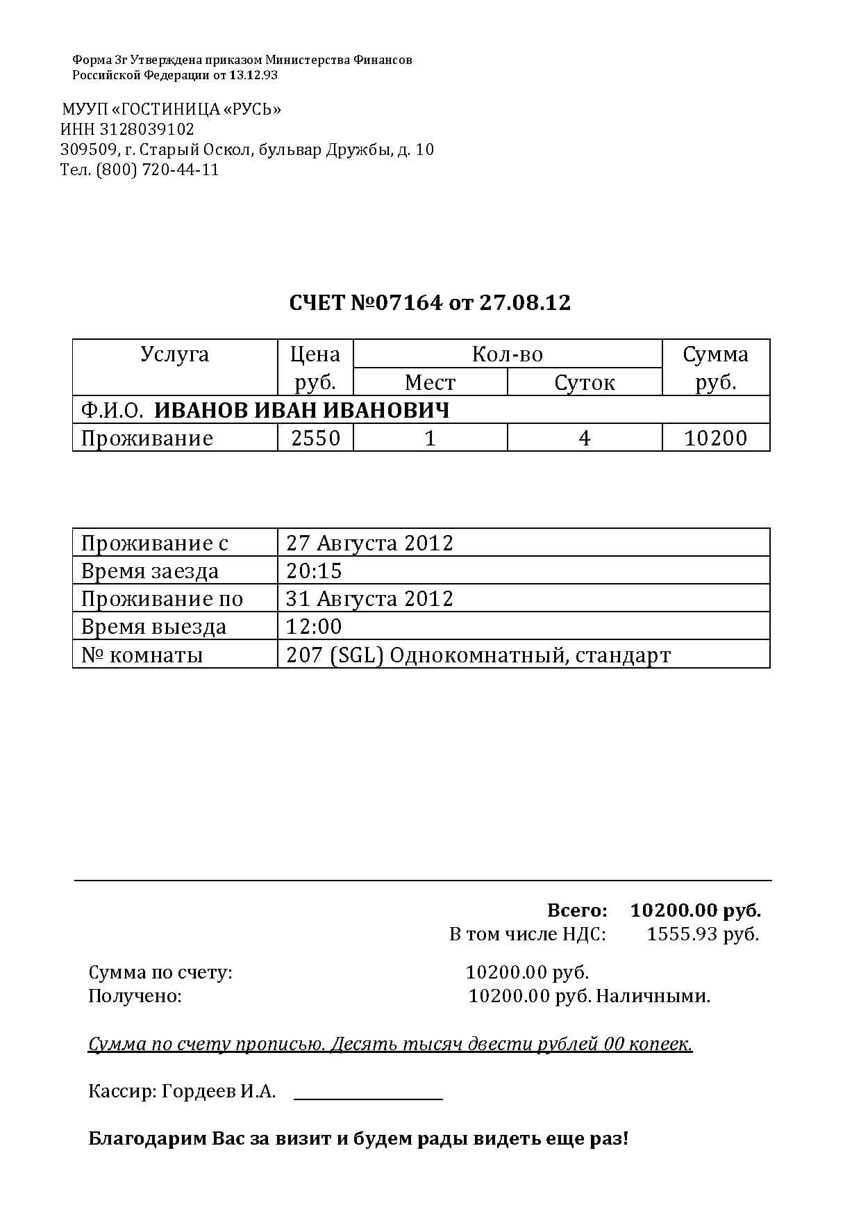 Недорогие гостиничные чеки из Старого Оскола для отчетности