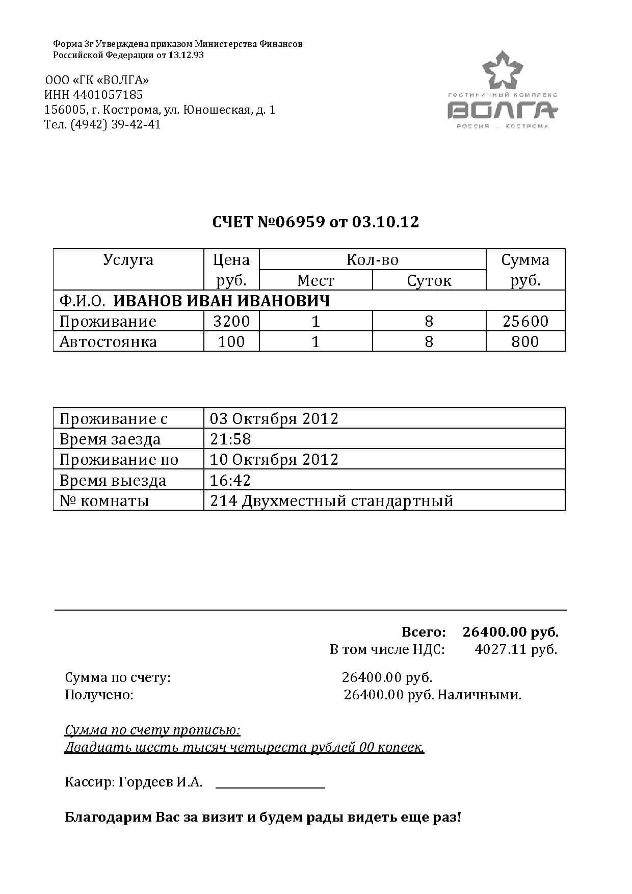 Купить гостиничные чеки из Костромы для отчетности