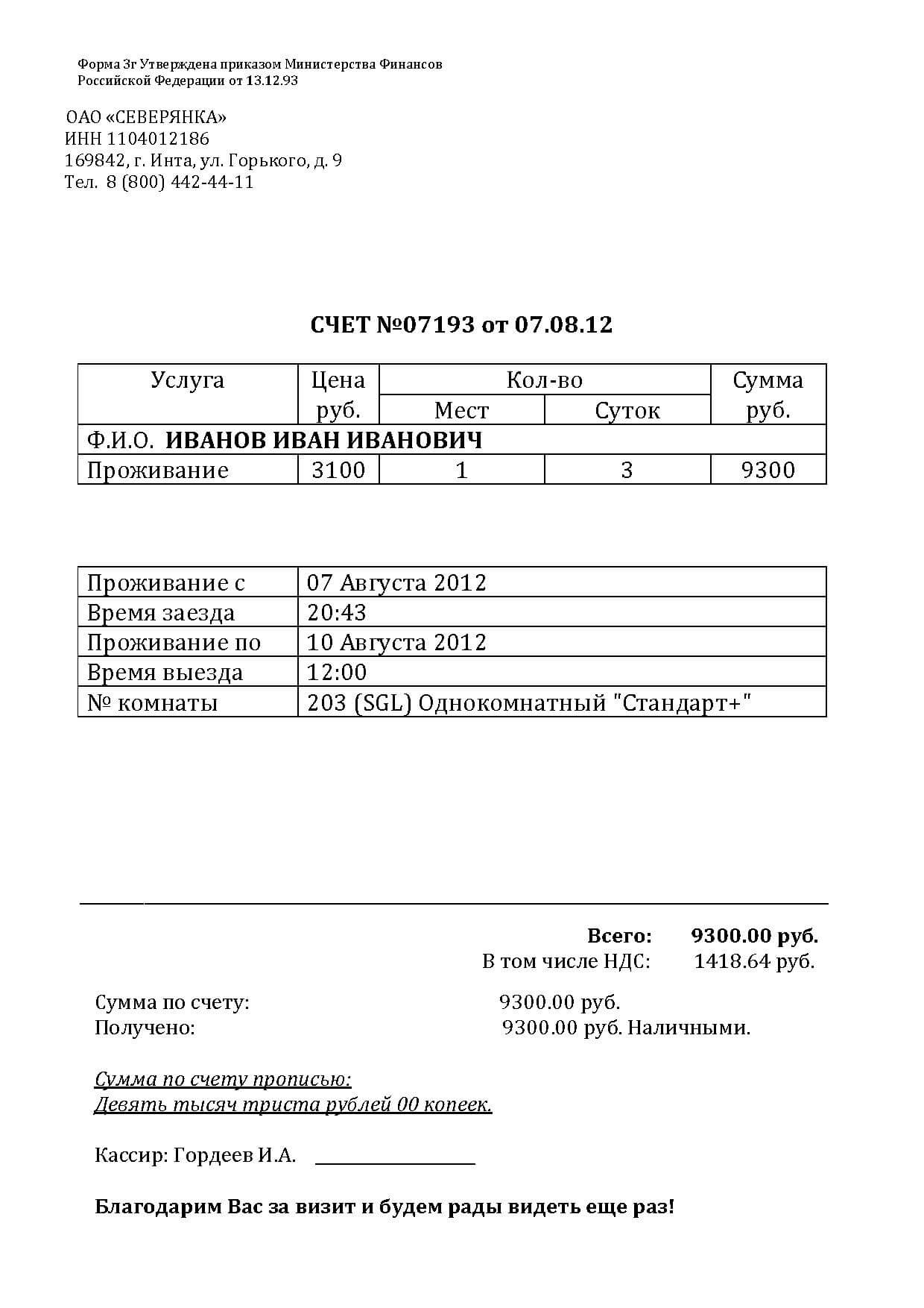 Покупка гостиничных чеков из Инты для отчетности на работе